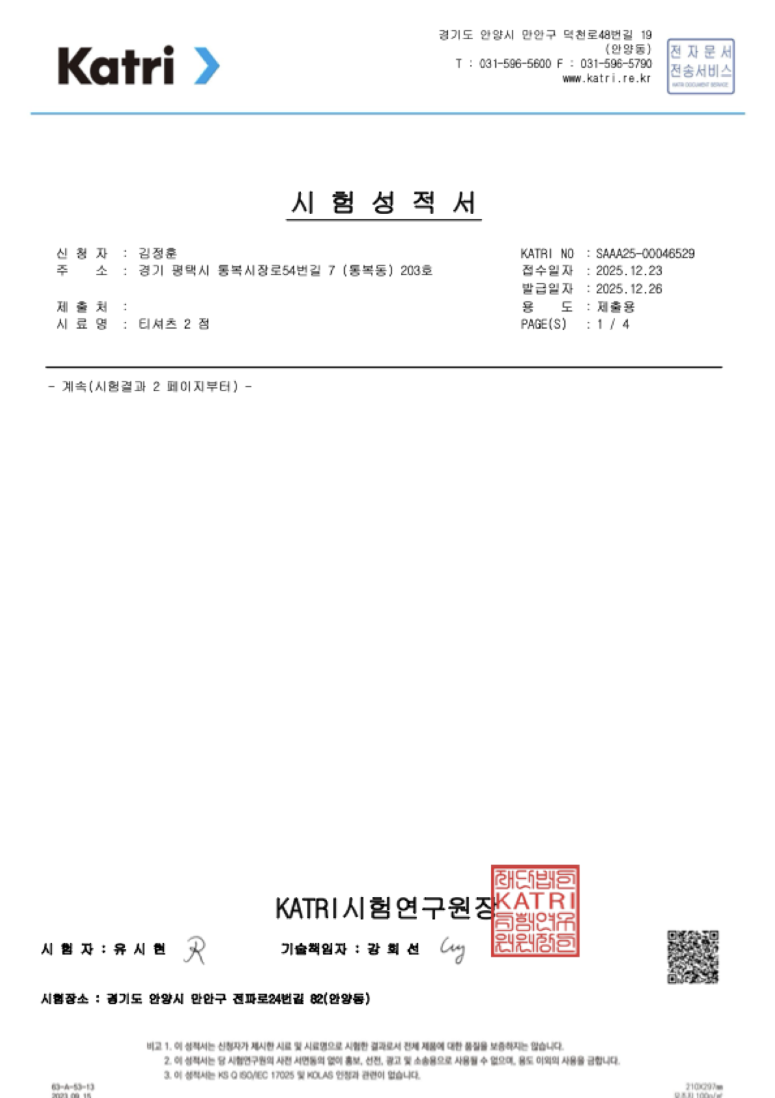 KATRI 시험성적서